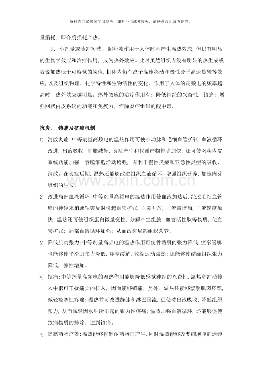 高频热疗研究与在妇科临床应用样本.doc_第2页