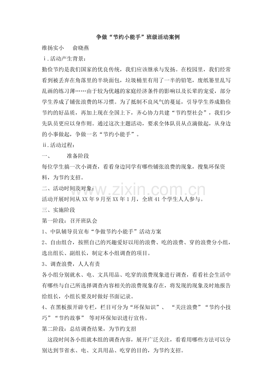 争做节约小能手班级活动案例.doc_第1页