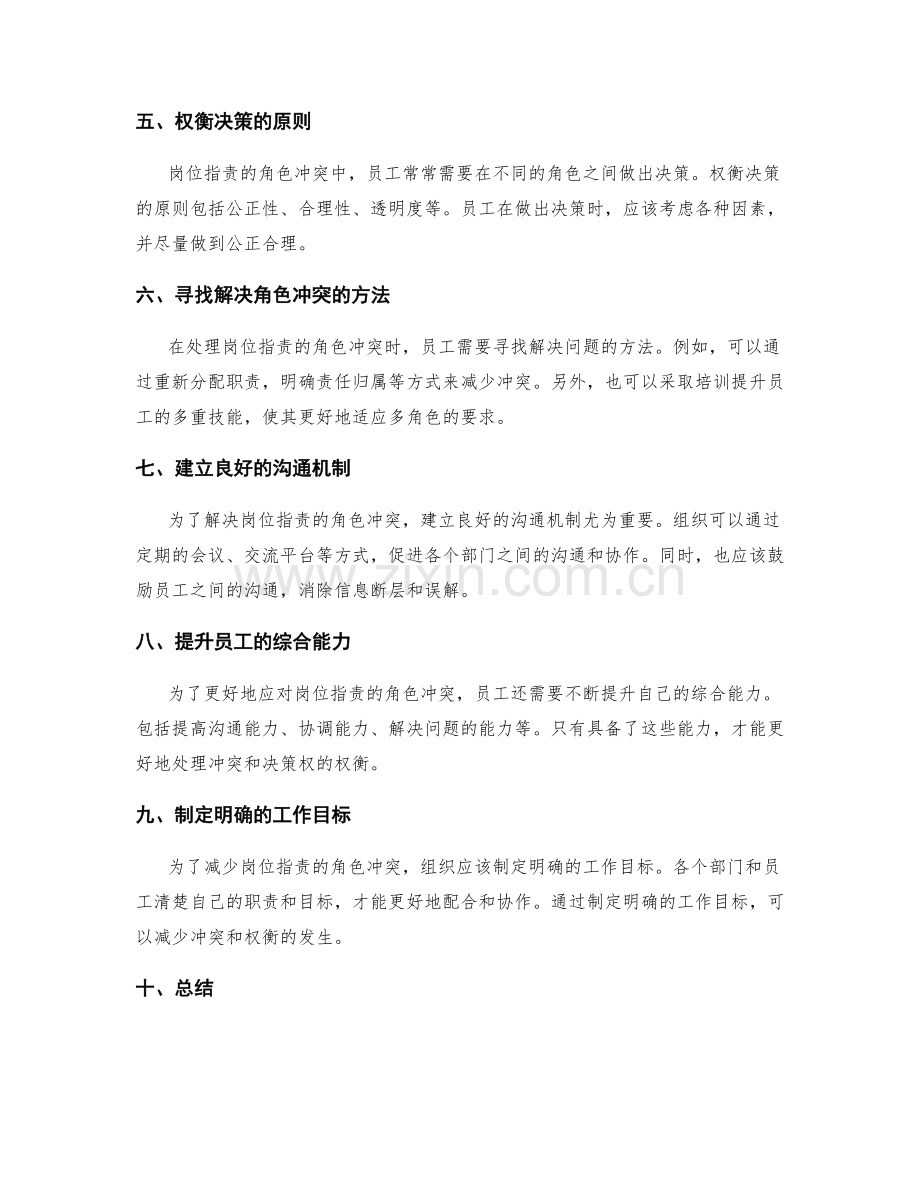 岗位职责的角色冲突与决策权衡.docx_第2页
