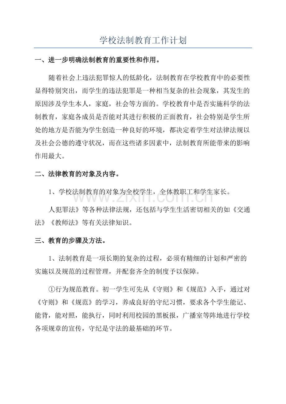 学校法制教育工作计划.docx_第1页