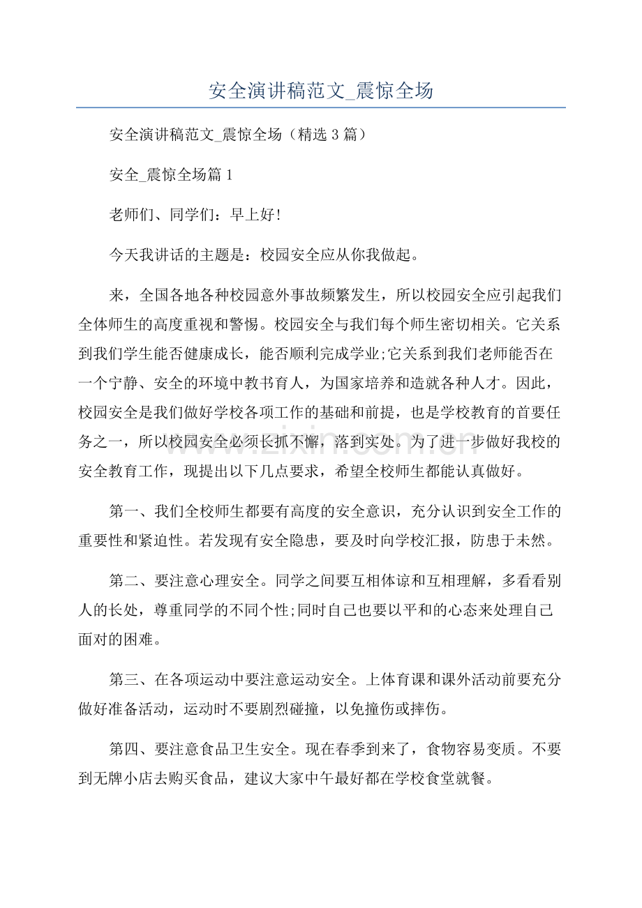 2023年安全演讲稿范文-震惊全场.docx_第1页