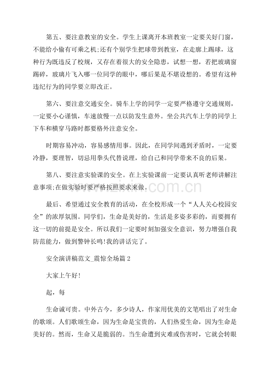 2023年安全演讲稿范文-震惊全场.docx_第2页