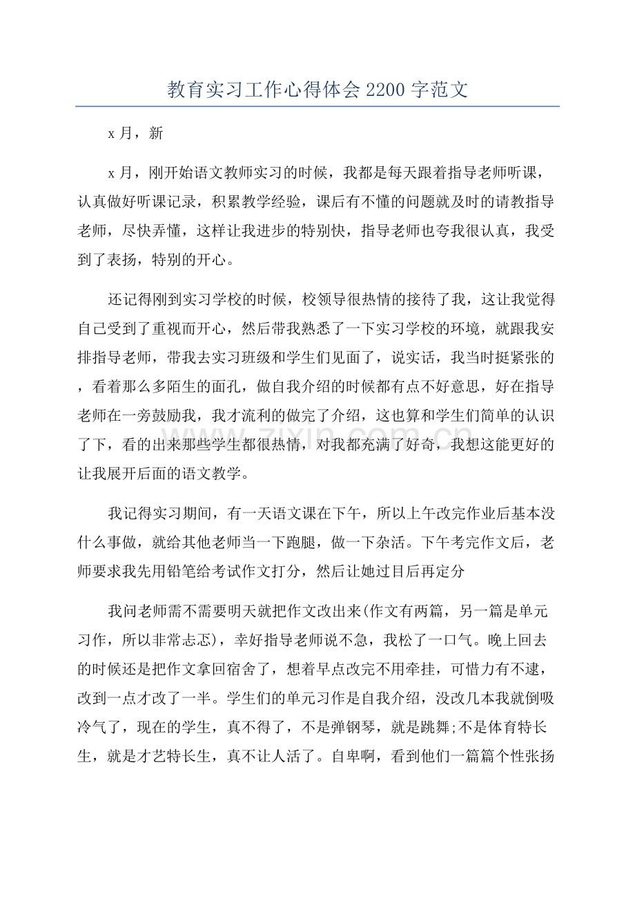 教育实习工作心得体会2200字范文.docx_第1页