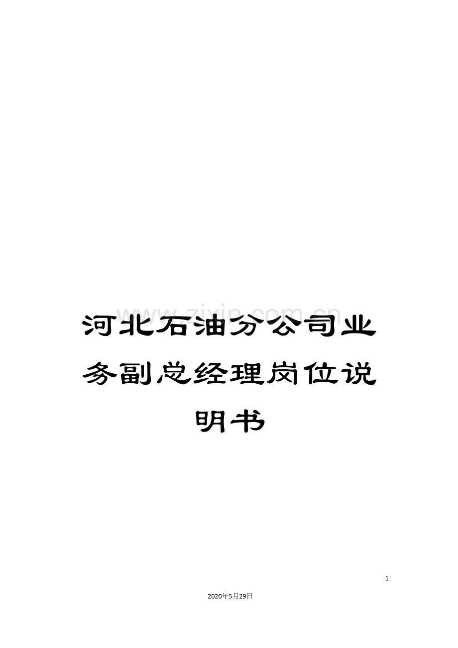 河北石油分公司业务副总经理岗位说明书.doc_第1页