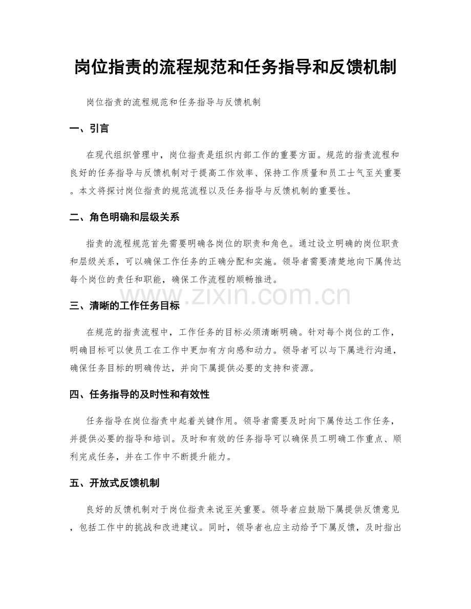 岗位职责的流程规范和任务指导和反馈机制.docx_第1页