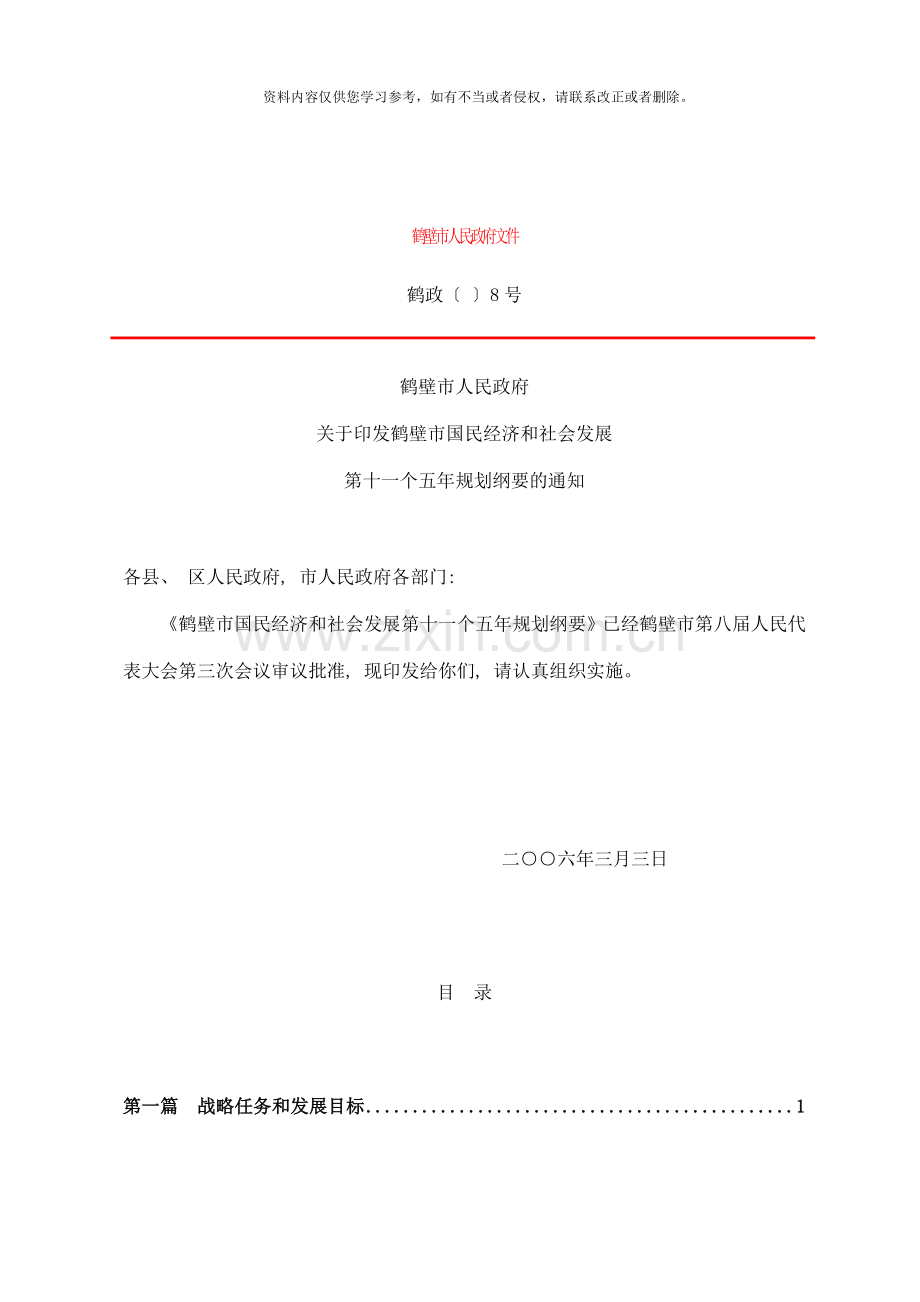 鹤壁市十一五规划基本思路样本.doc_第1页