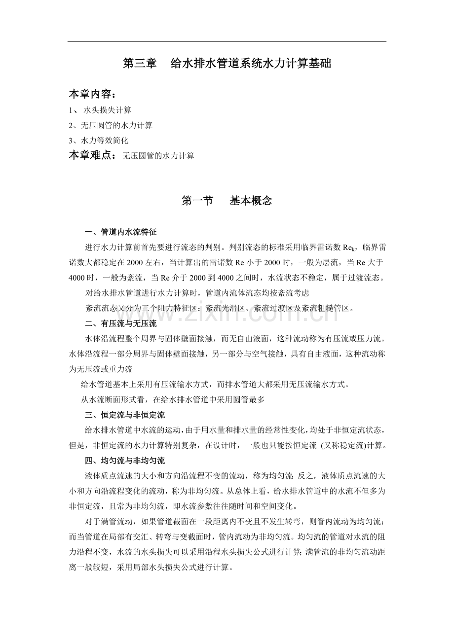 给水排水管道系统水力计算.doc_第1页