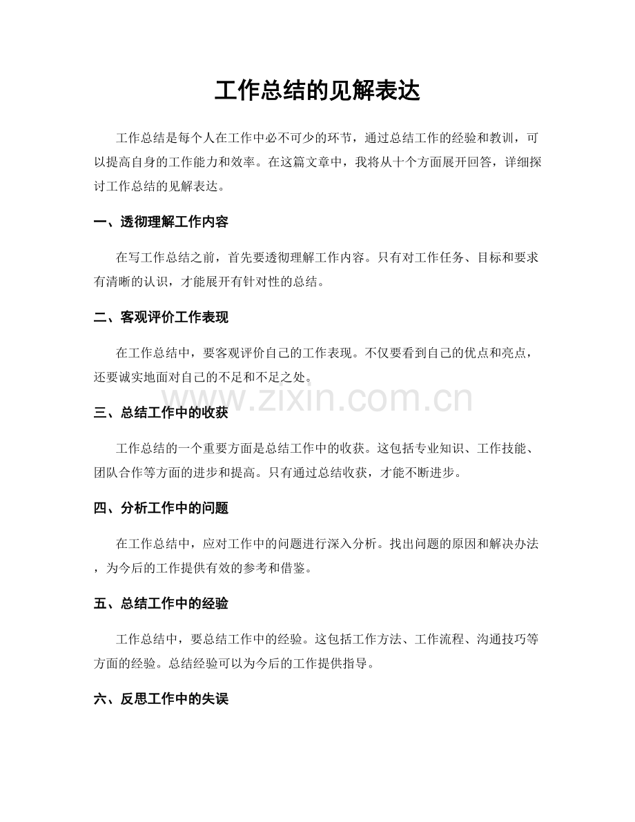 工作总结的见解表达.docx_第1页