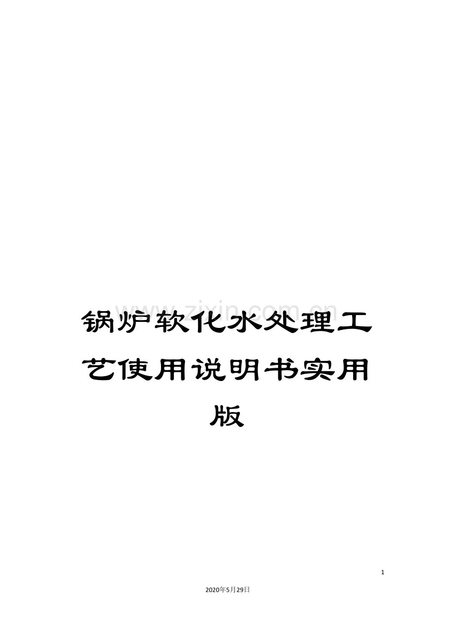 锅炉软化水处理工艺使用说明书实用版.doc_第1页