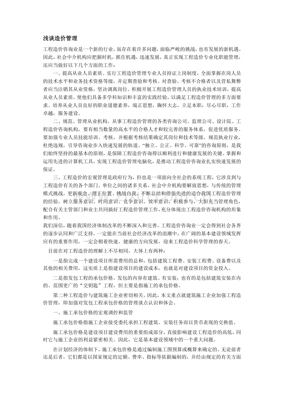 浅谈造价管理(3篇).doc_第1页