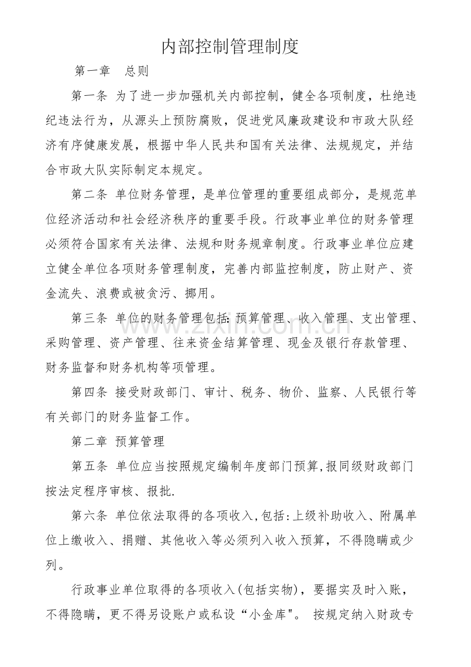 内部控制管理制度13947.doc_第1页