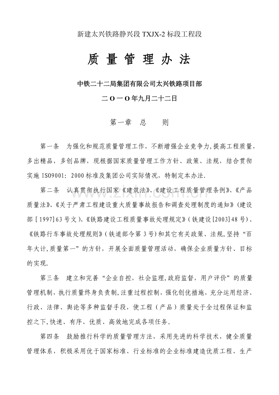 铁路质量管理办法.doc_第1页