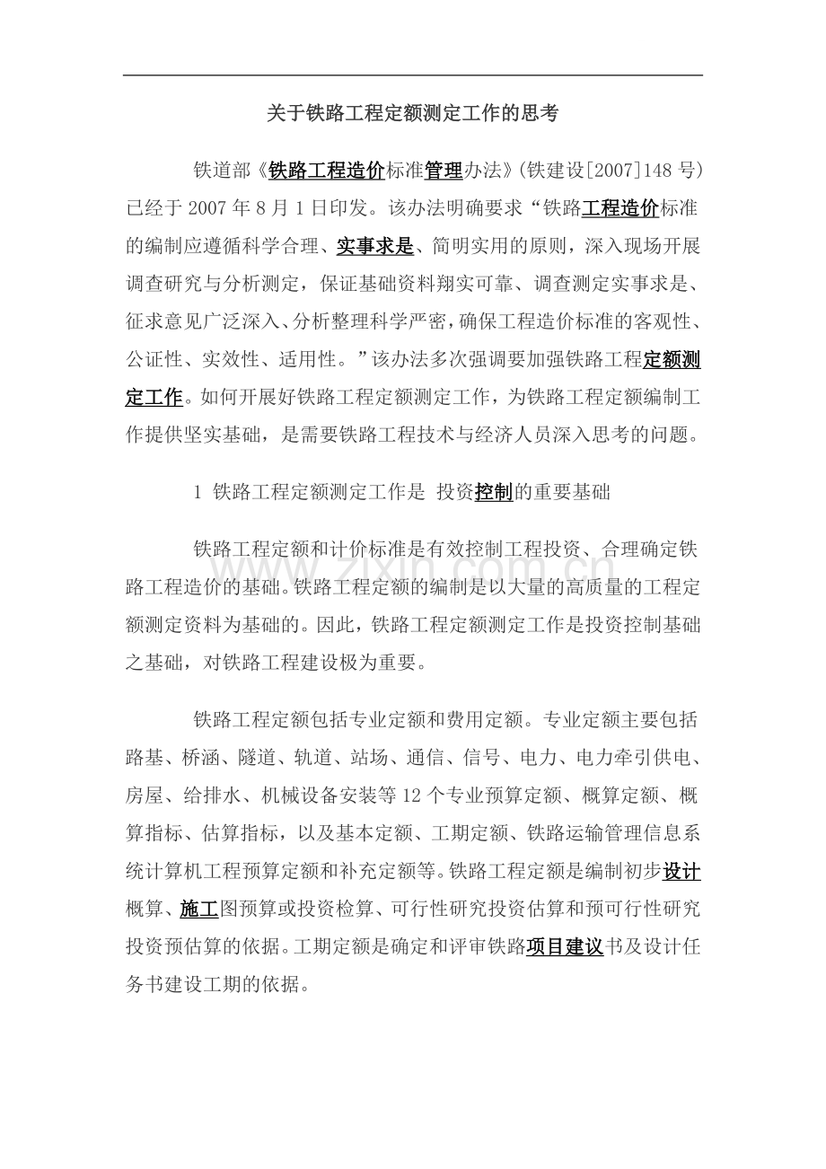 关于铁路工程定额测定工作的思考.doc_第1页