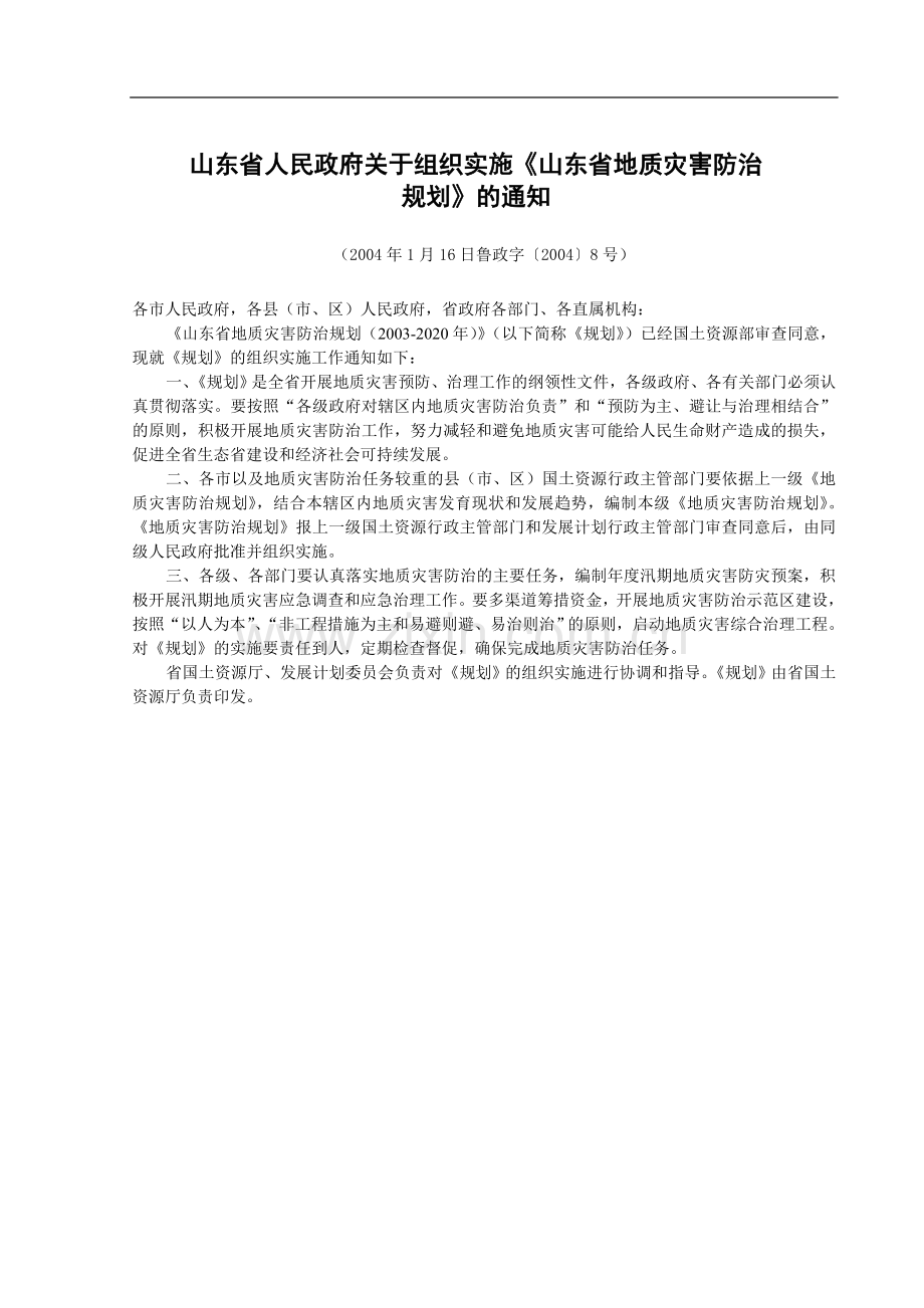 山东省地质灾害防治规.doc_第1页