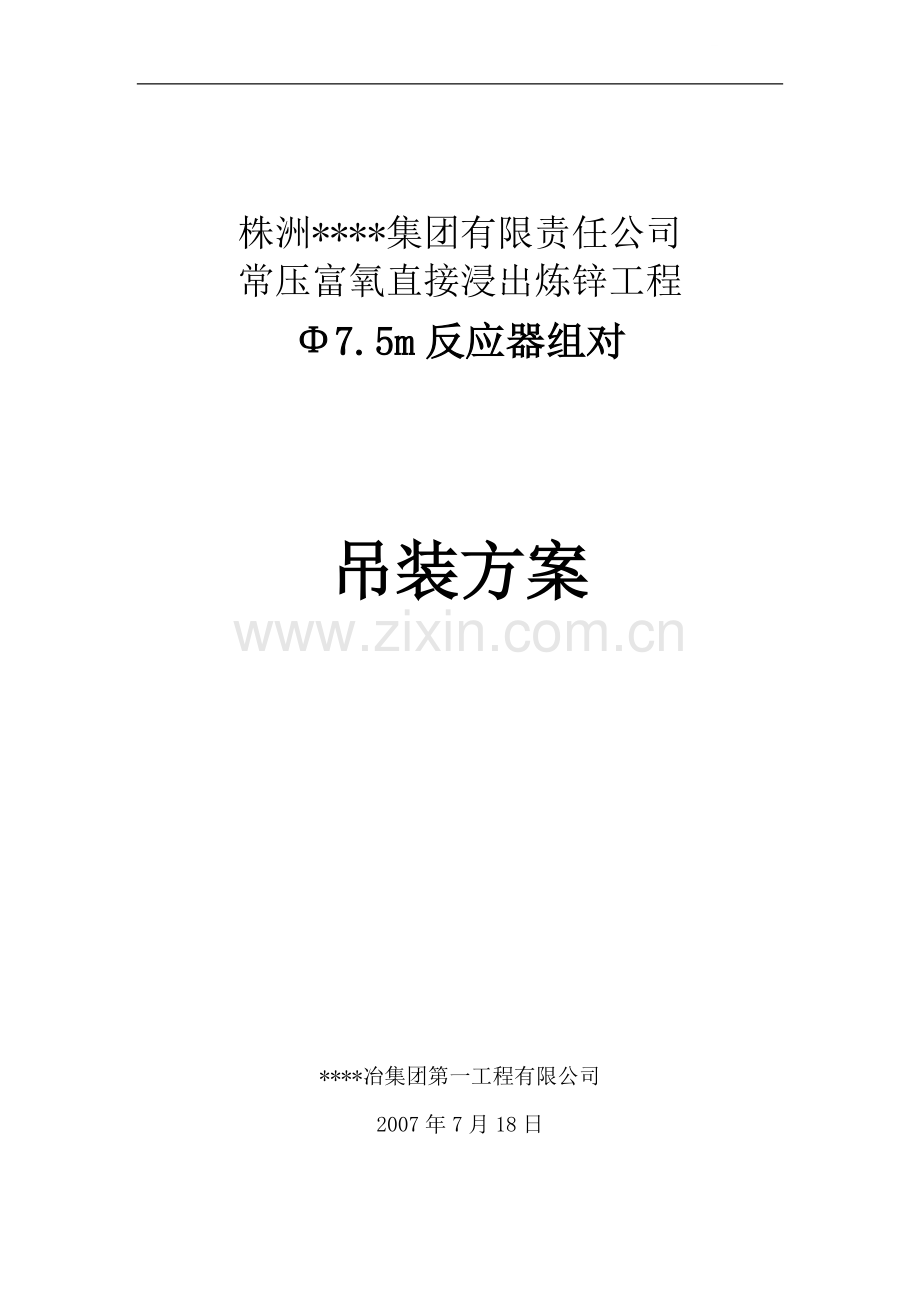 株洲某φ7.5m反应器组对吊装方案.doc_第1页