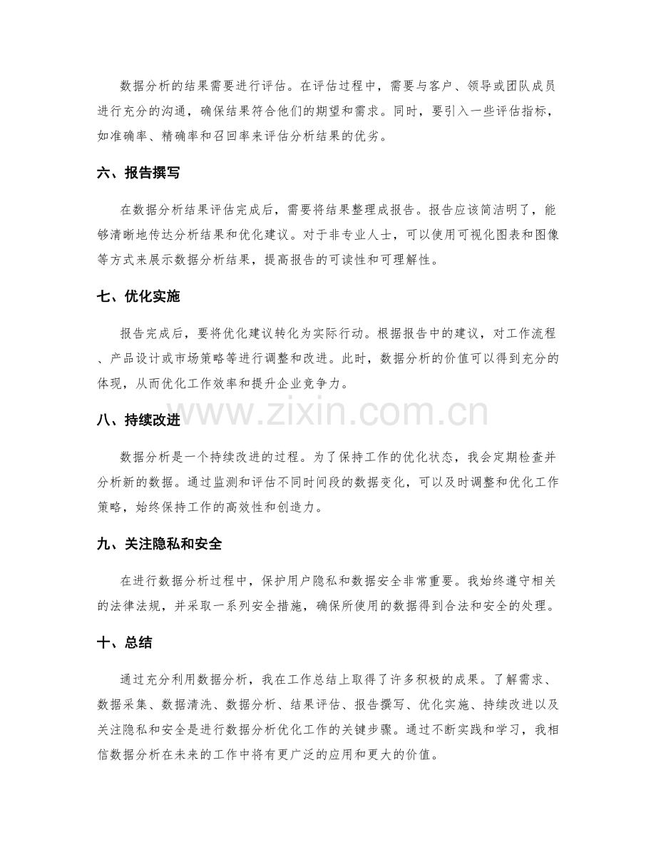 充分利用数据分析优化工作总结.docx_第2页