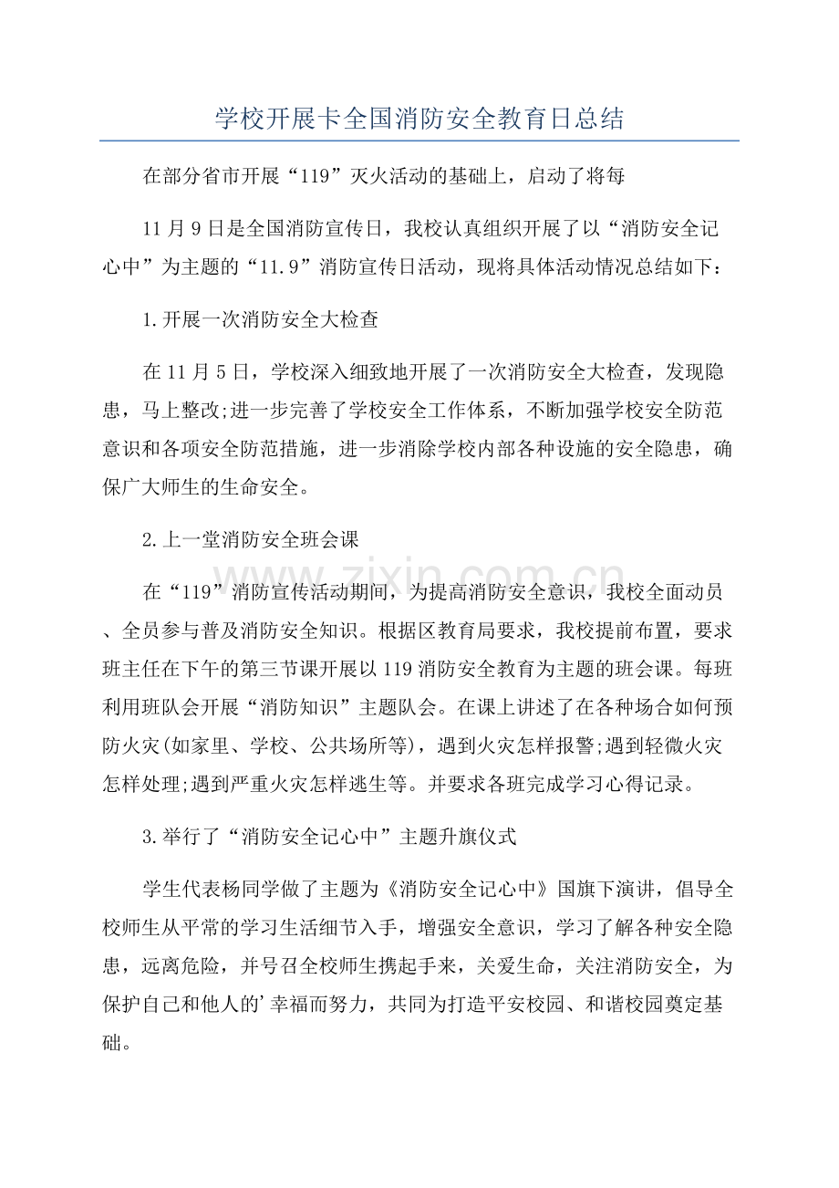 学校开展卡全国消防安全教育日总结.docx_第1页