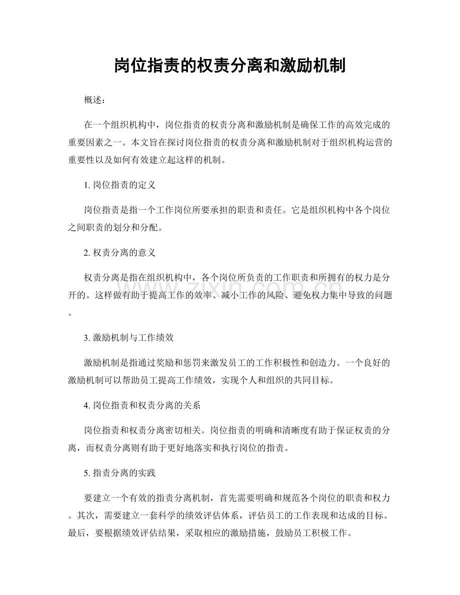 岗位职责的权责分离和激励机制.docx_第1页