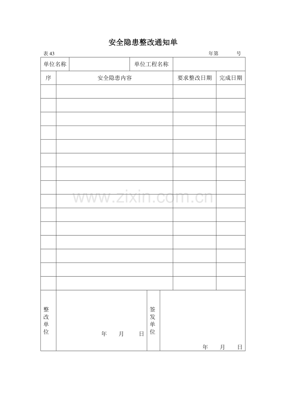 安全隐患整改通知单(表43).docx_第1页