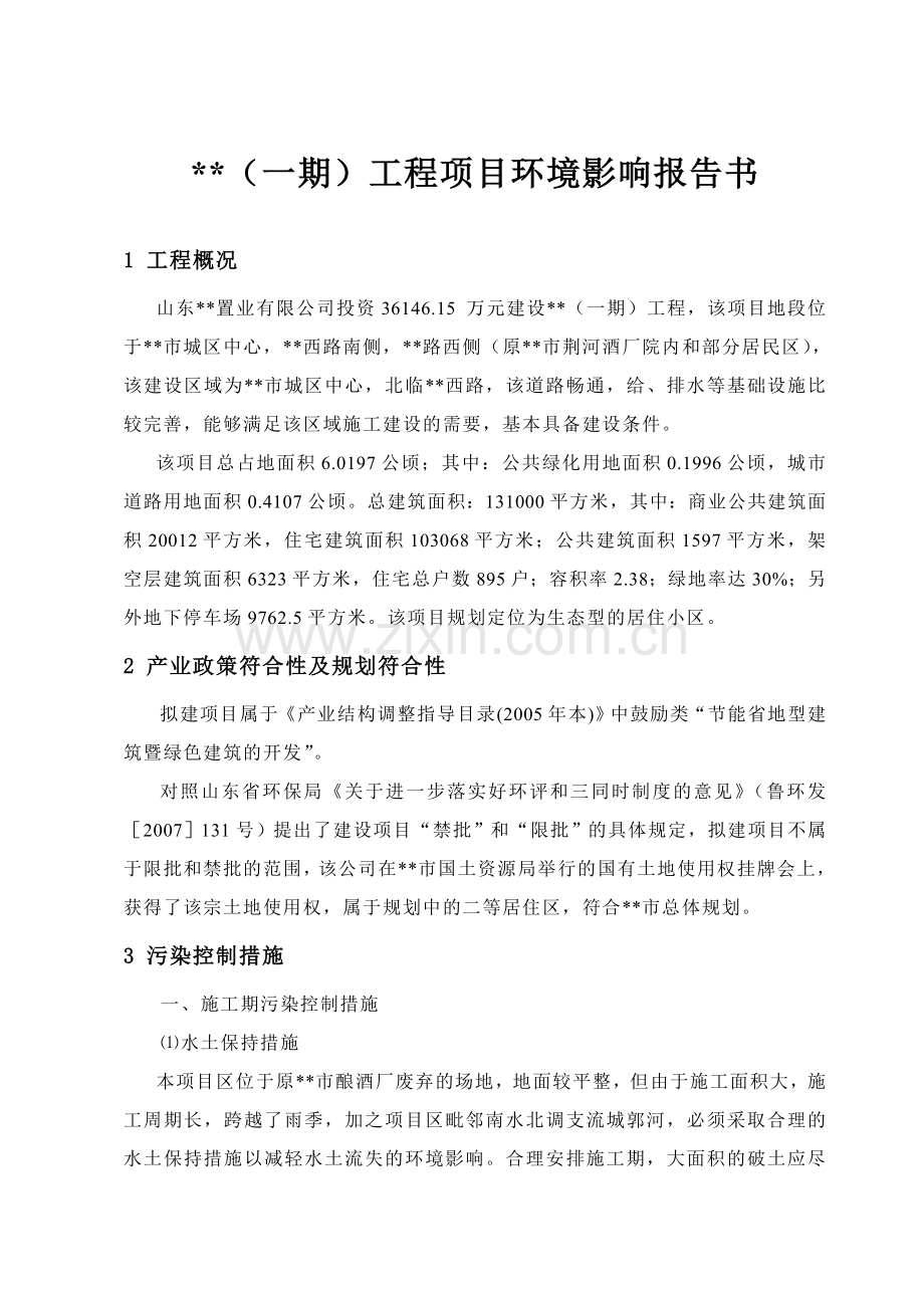 山东某住宅区建设项目环境影响报告书.doc_第1页