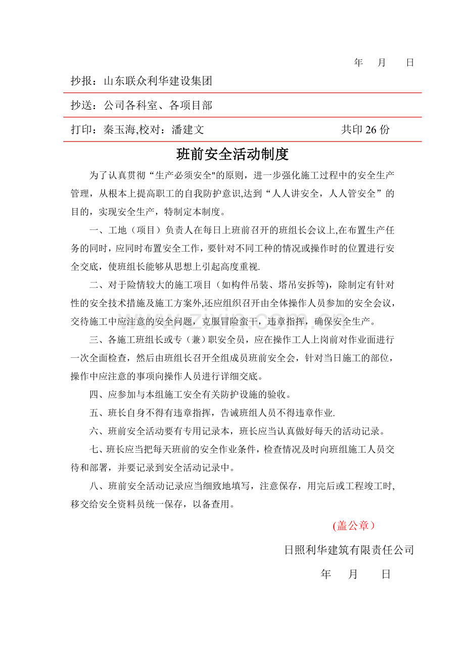 施工现场安全技术资料之七班前活动.doc_第2页