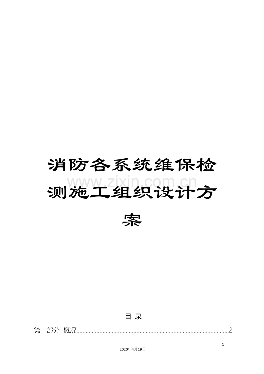 消防各系统维保检测施工组织设计方案样本.doc_第1页