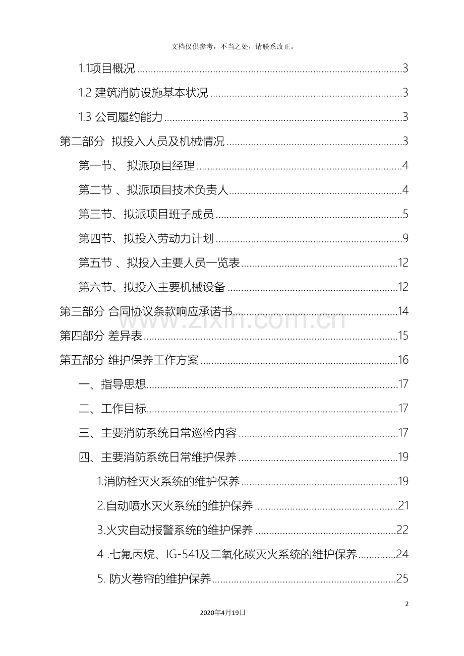消防各系统维保检测施工组织设计方案样本.doc_第2页