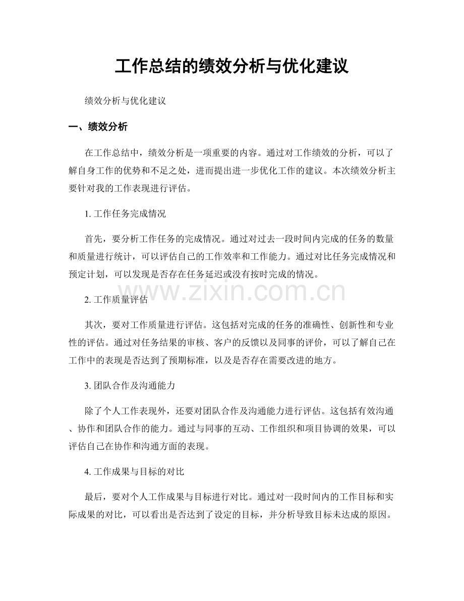 工作总结的绩效分析与优化建议.docx_第1页