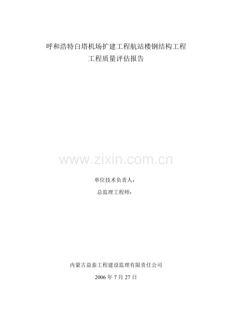 呼和浩特白塔机场扩建工程航站楼钢结构工程质量评估报告.doc_第1页