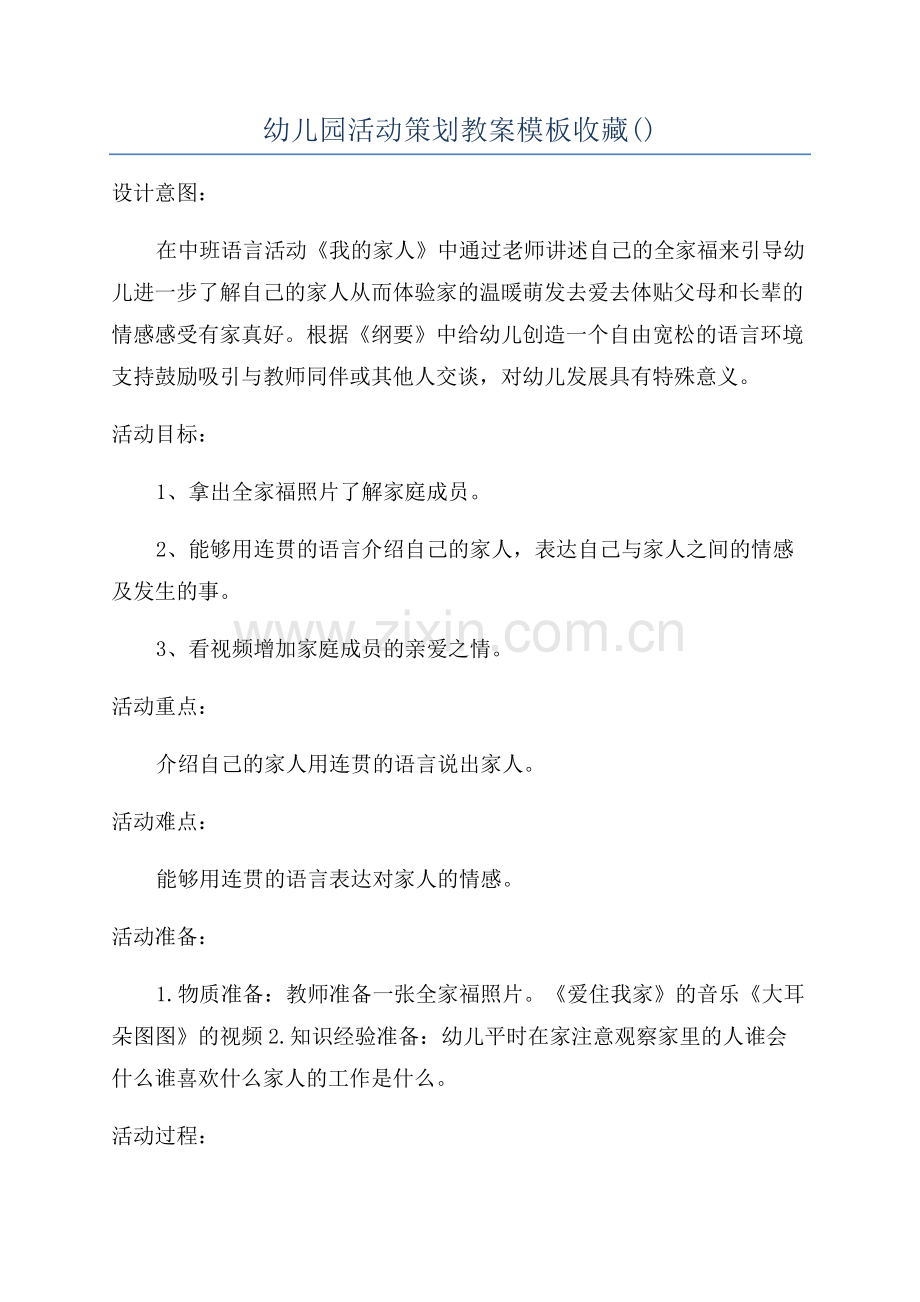 幼儿园活动策划教案模板收藏.docx_第1页