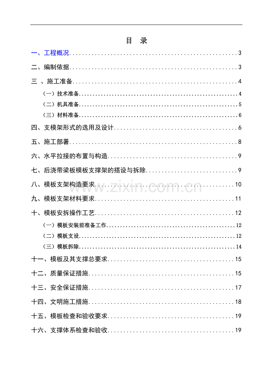 创业园办公楼工程模板及支撑施工方案.doc_第1页