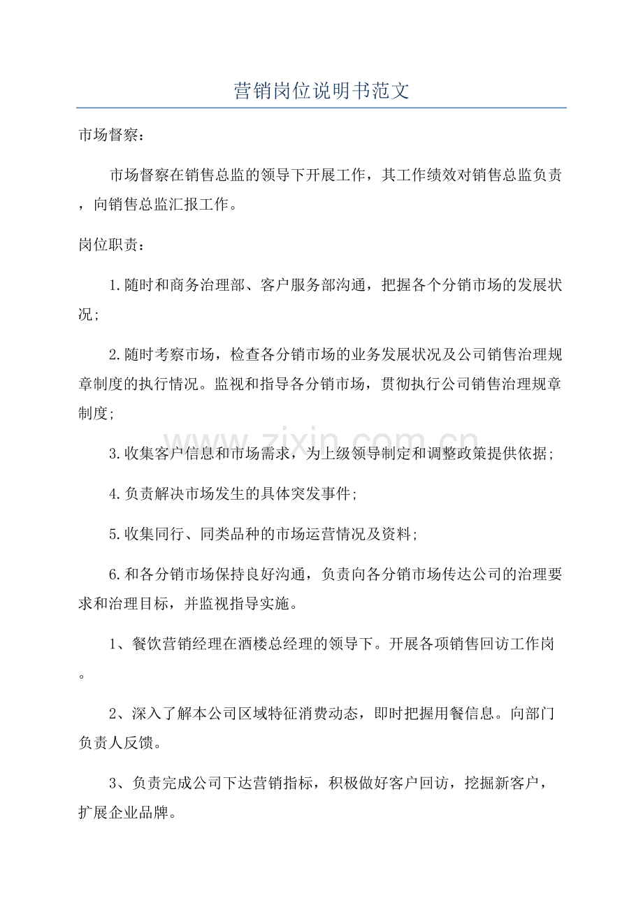 营销岗位说明书范文.docx_第1页