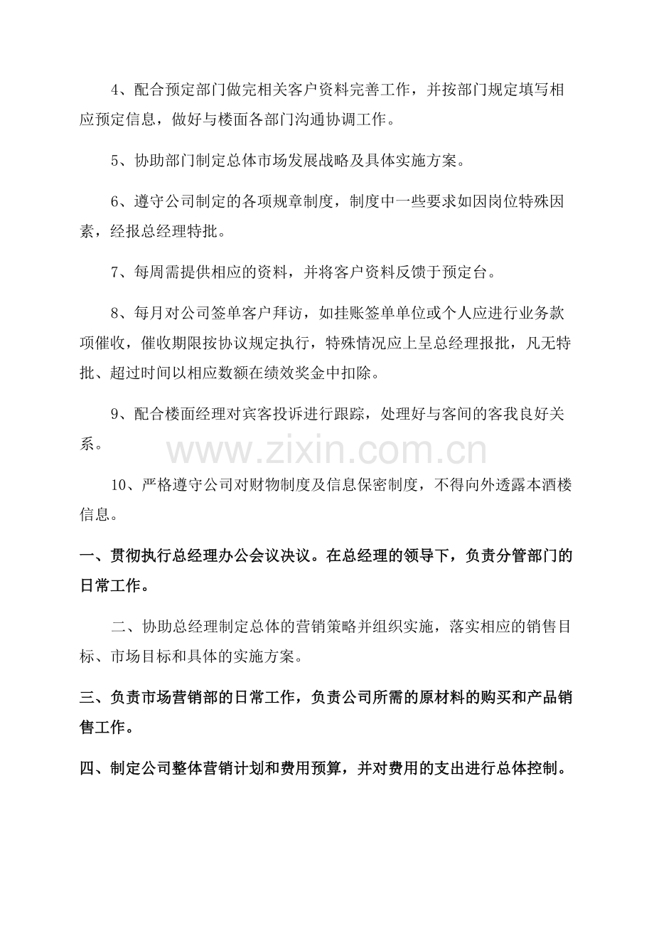 营销岗位说明书范文.docx_第2页
