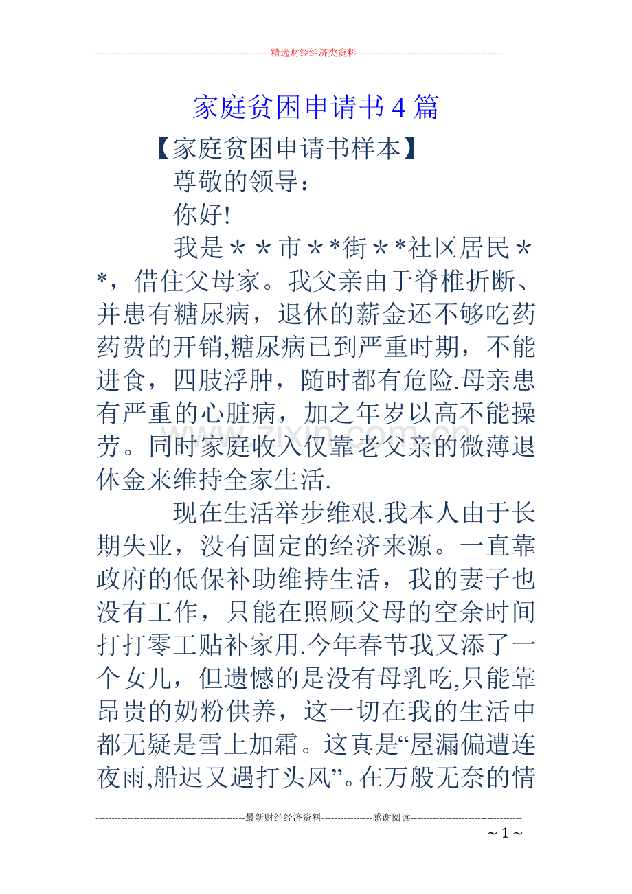 家庭贫困申请书4篇.doc_第1页