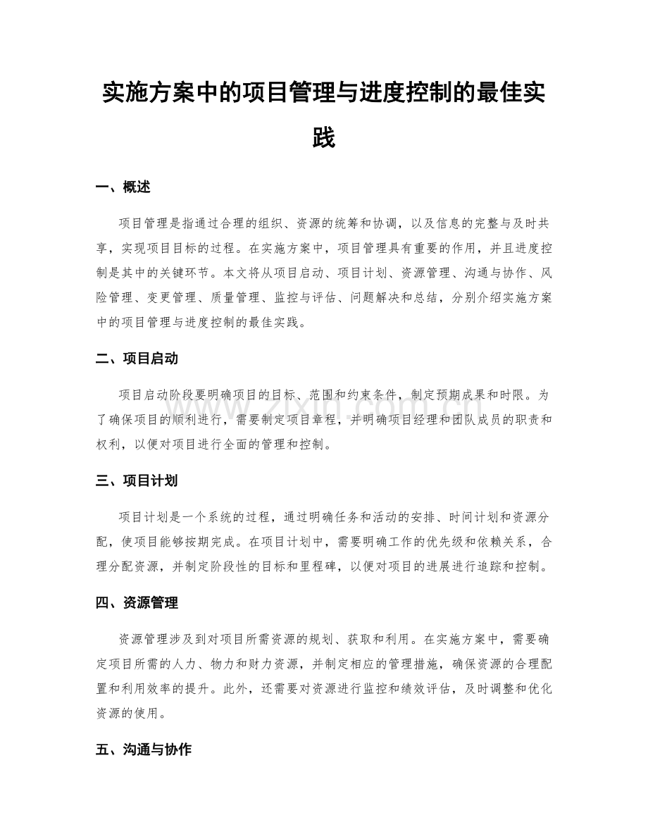 实施方案中的项目管理与进度控制的最佳实践.docx_第1页
