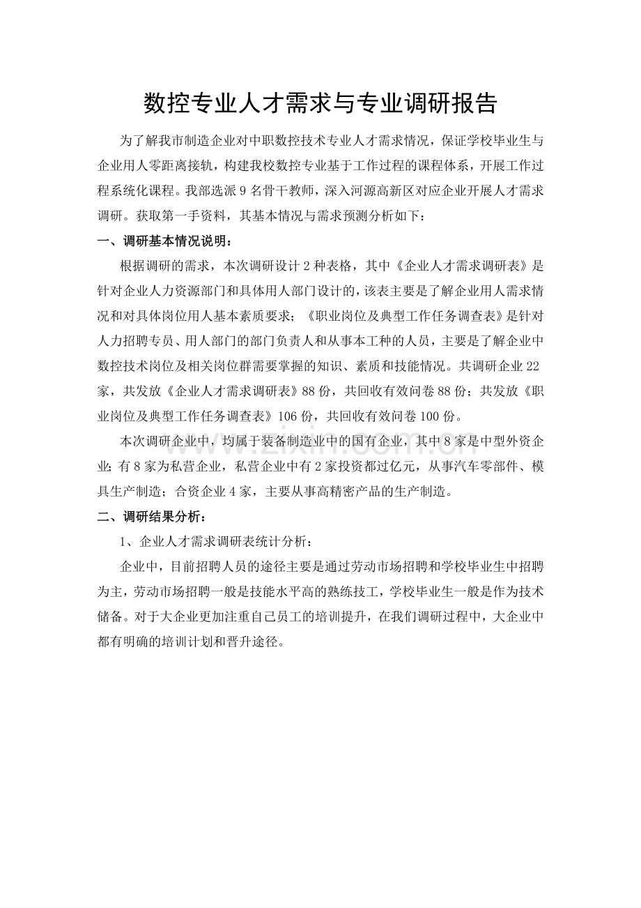 人才需求调研报告(初稿).doc_第1页