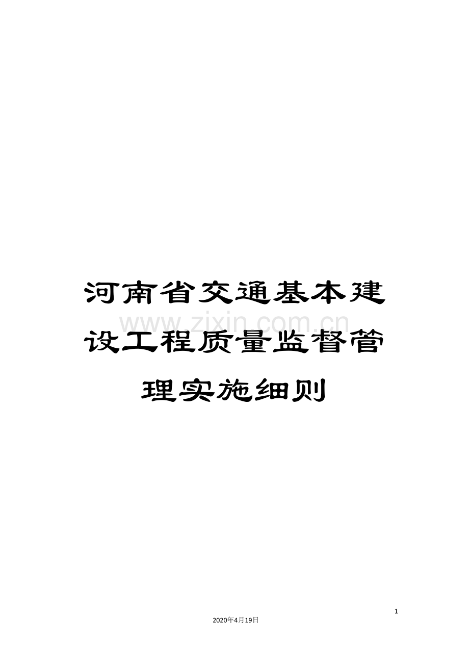 河南省交通基本建设工程质量监督管理实施细则.doc_第1页