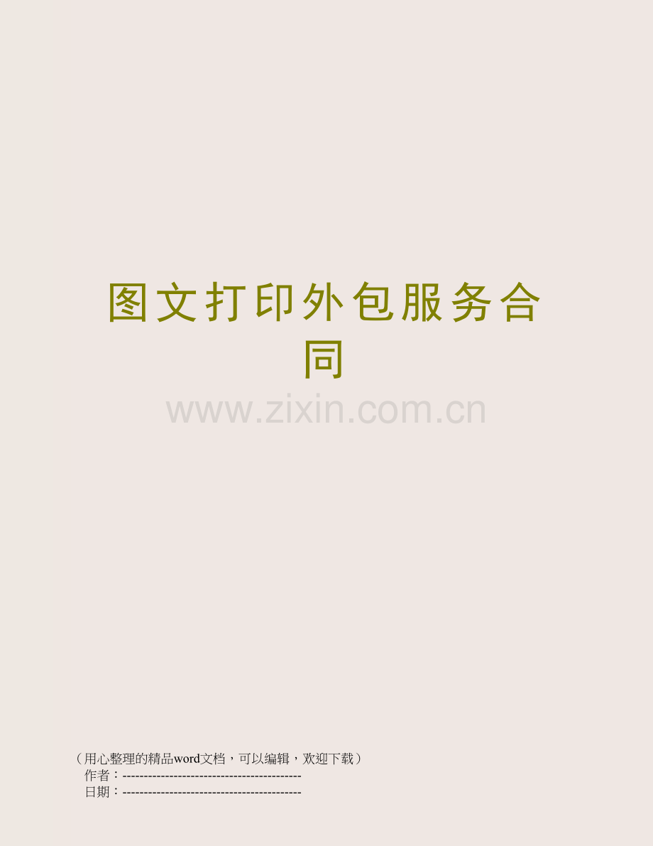 图文打印外包服务合同.doc_第1页