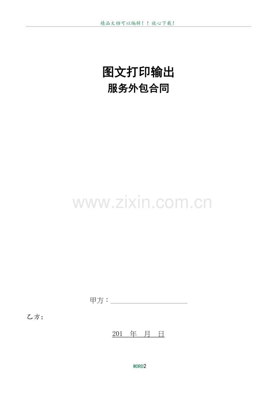 图文打印外包服务合同.doc_第2页