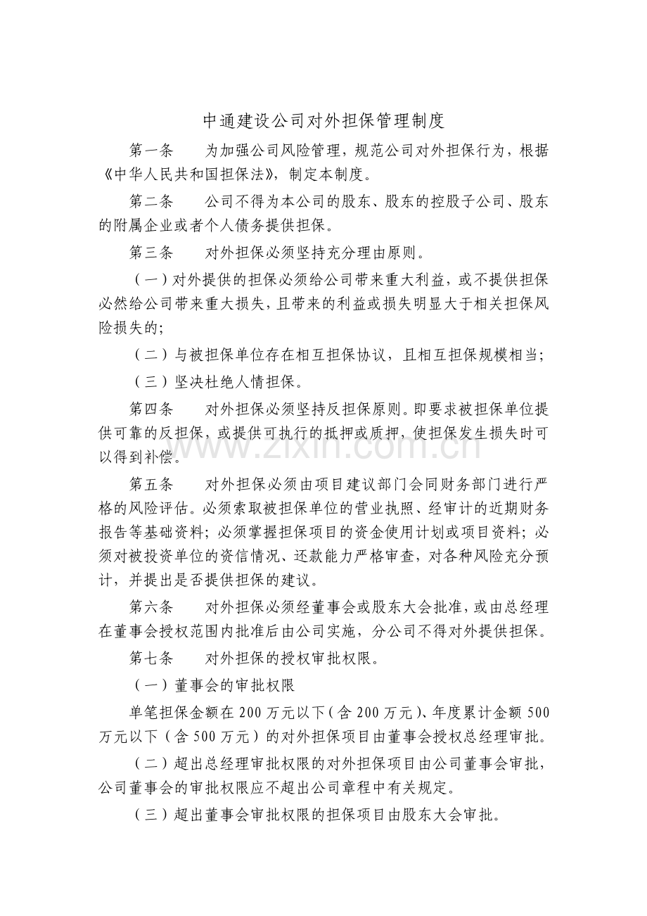 公司对外担保管理制度.pdf_第1页