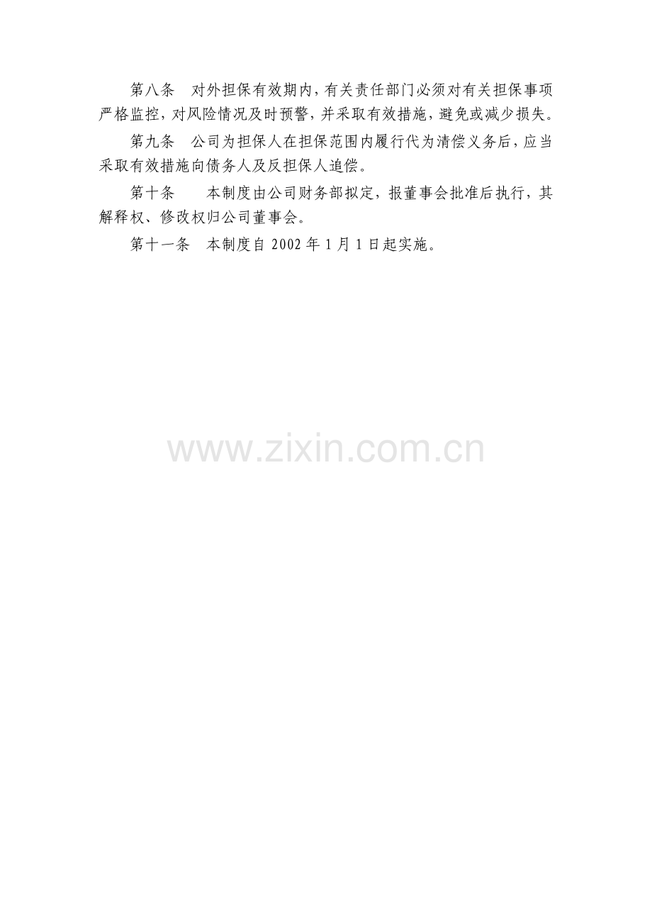 公司对外担保管理制度.pdf_第2页