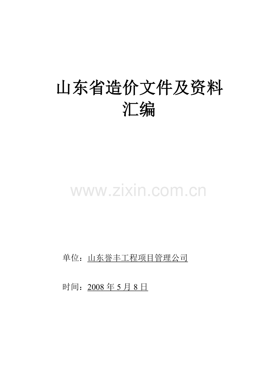 山东省造价文件及资料.doc_第1页