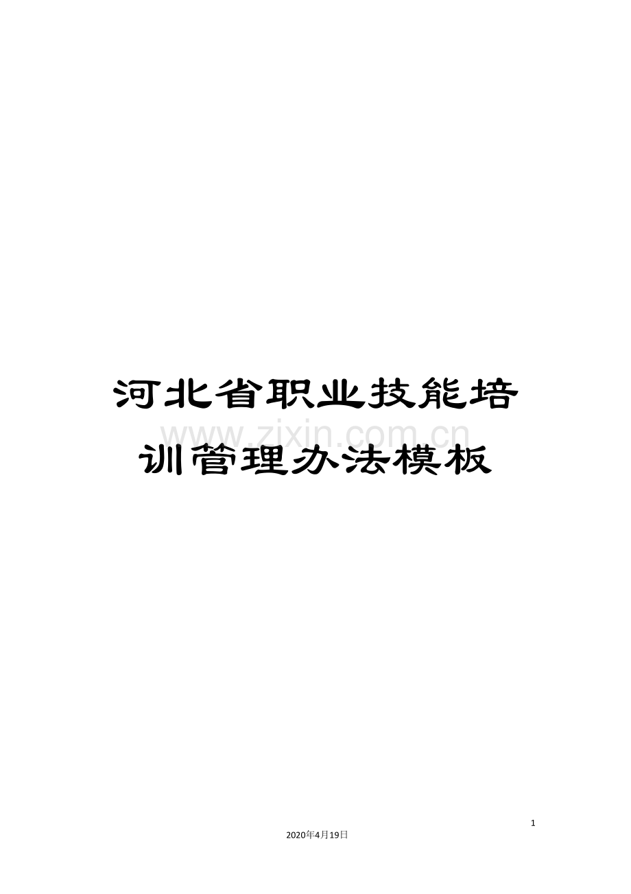 河北省职业技能培训管理办法模板.doc_第1页