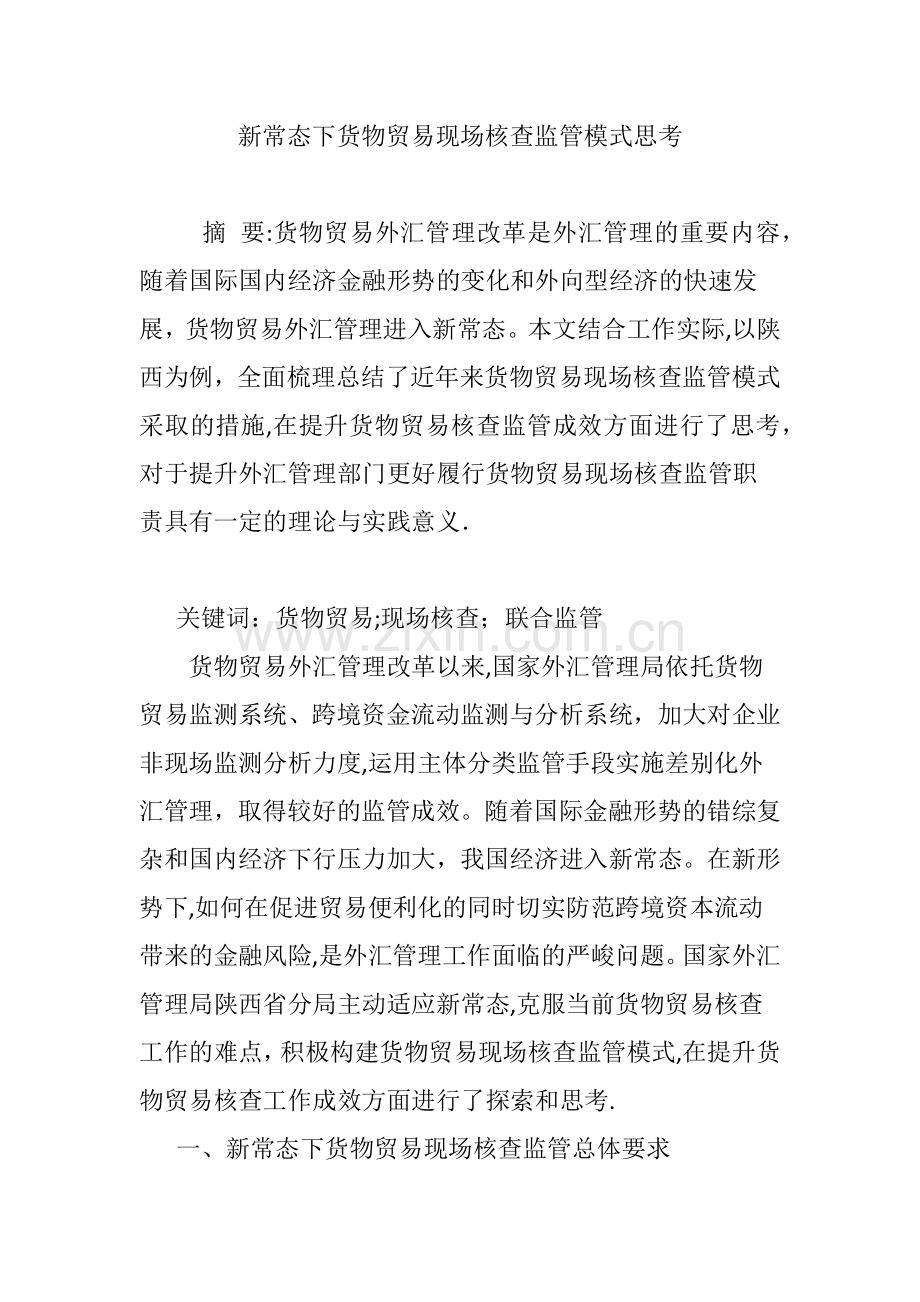 新常态下货物贸易现场核查监管模式思考.doc_第1页