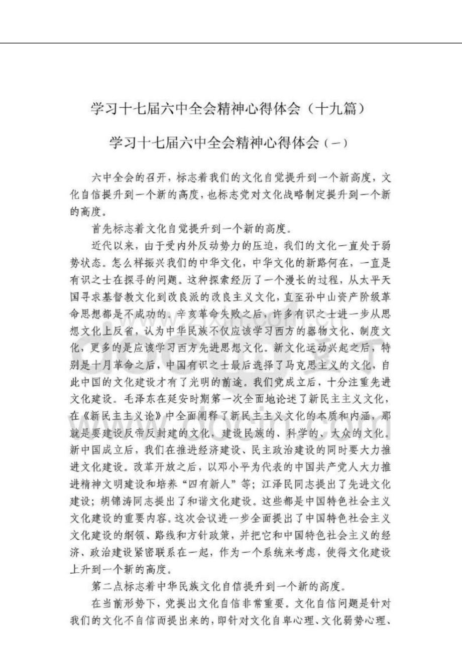 十七届六中全会精神学习心得体会(20篇).doc_第2页