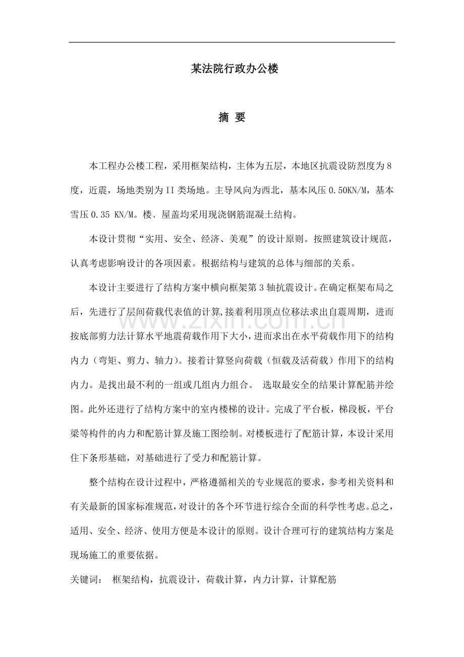 法院行政办公楼结构设计计算书.doc_第1页