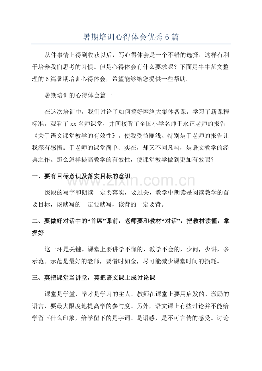 暑期培训心得体会优秀6篇.docx_第1页