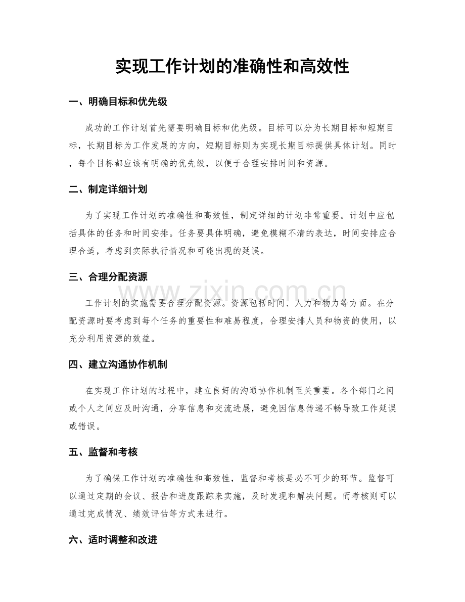 实现工作计划的准确性和高效性.docx_第1页