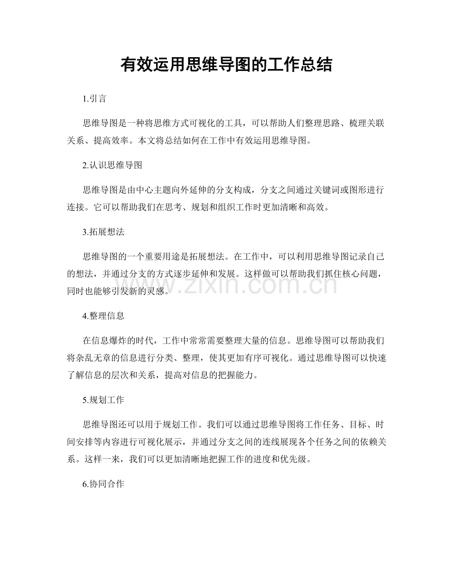 有效运用思维导图的工作总结.docx_第1页