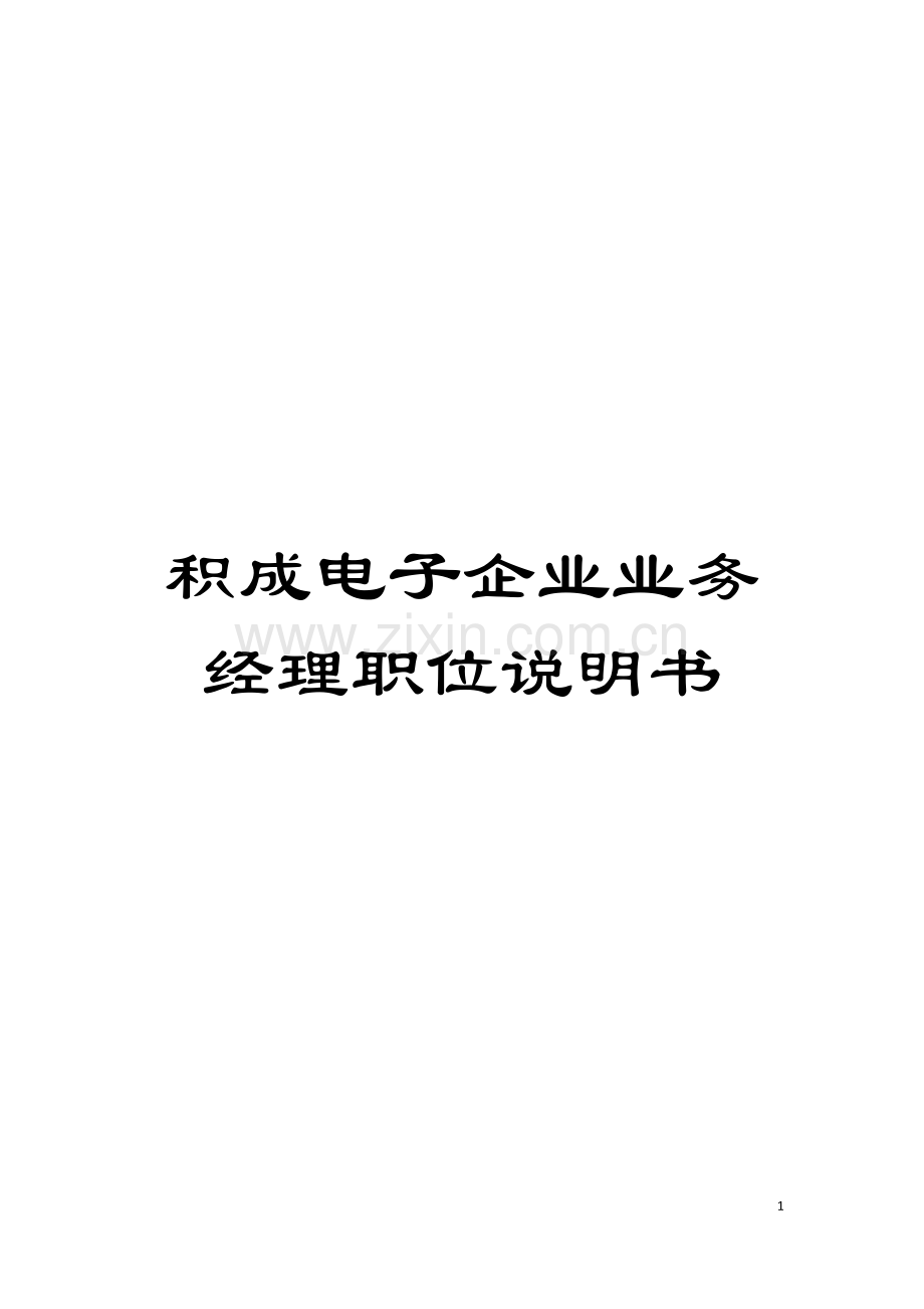 积成电子企业业务经理职位说明书模板.doc_第1页